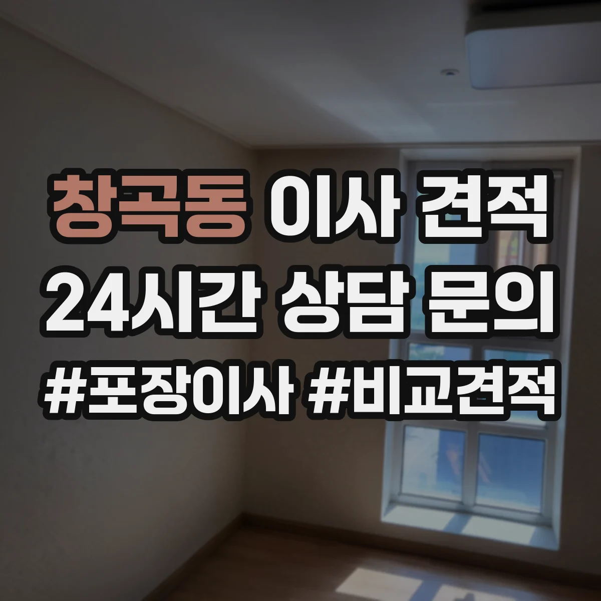 창곡동 이사 견적