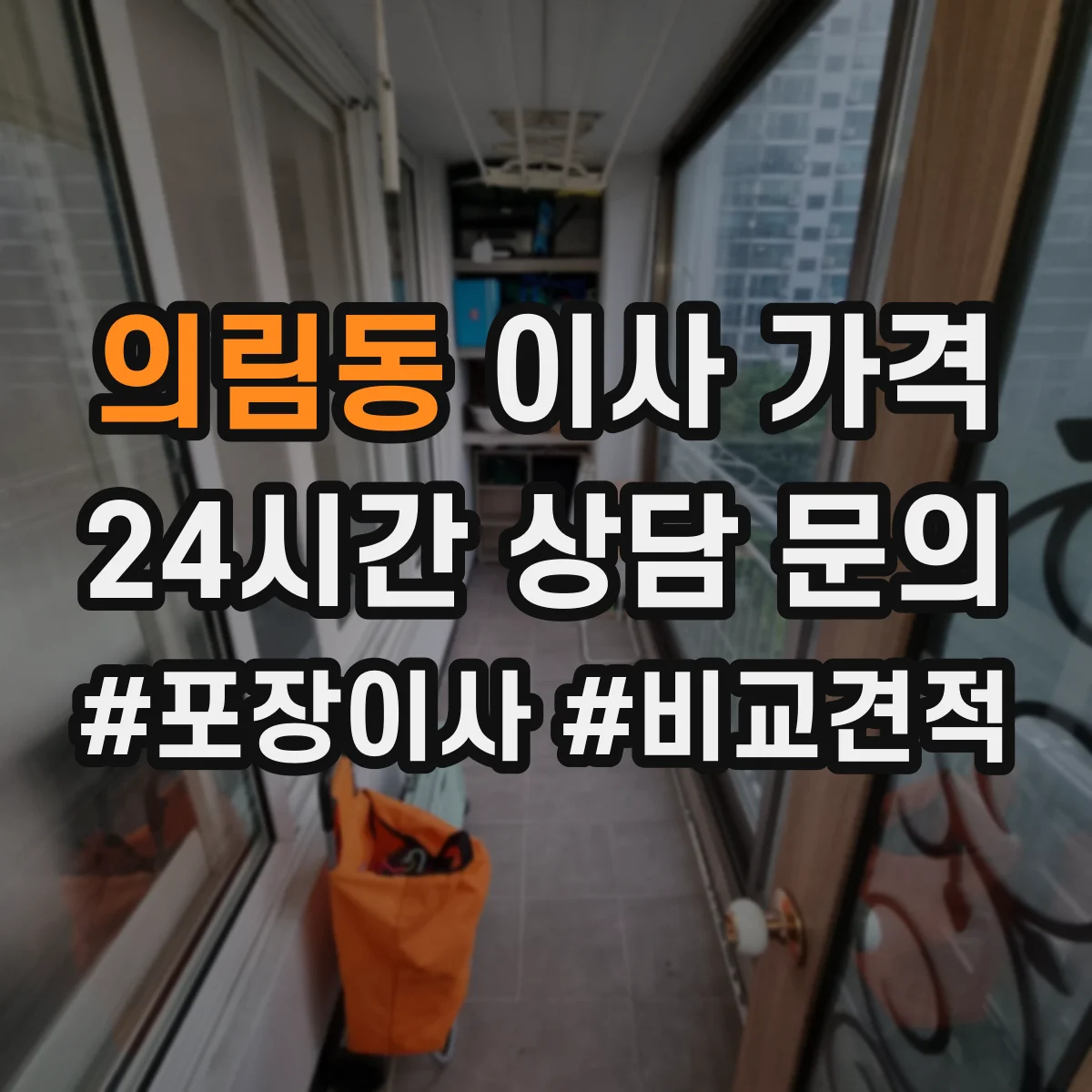 의림동 이사 가격
