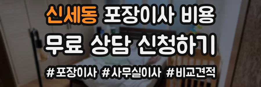 신세동 포장이사 비용