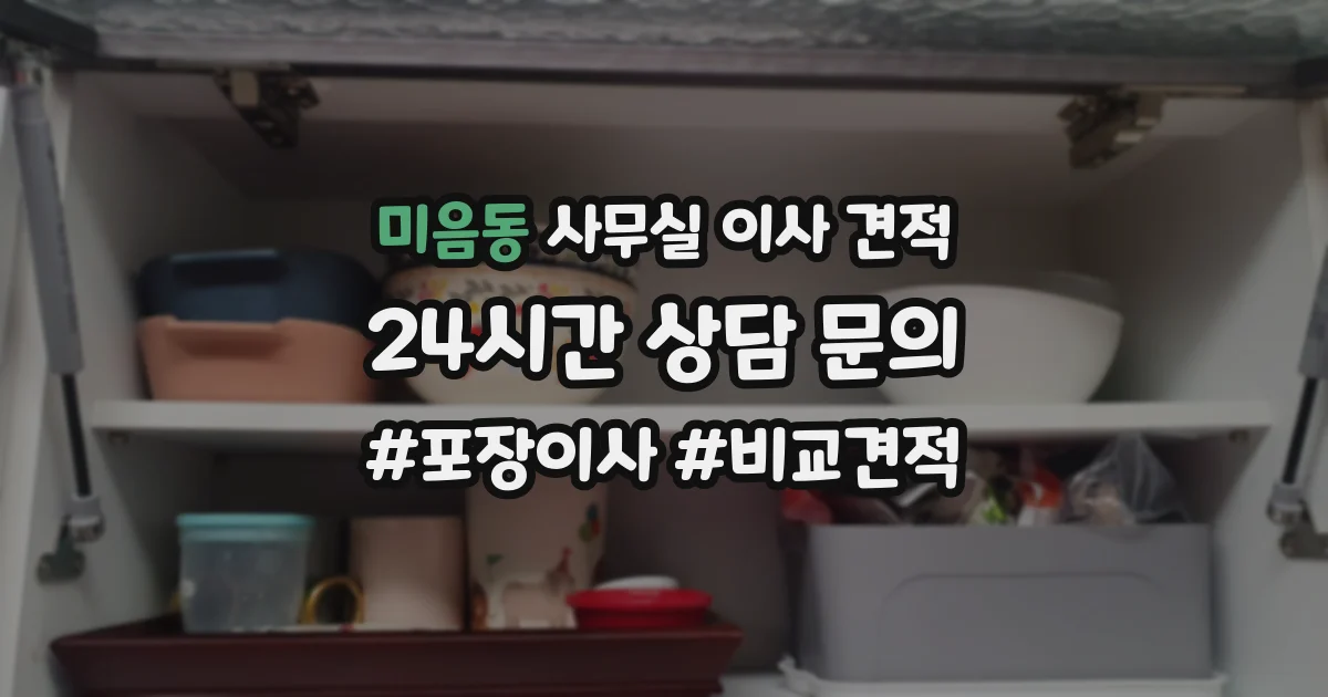 미음동 사무실 이사 견적