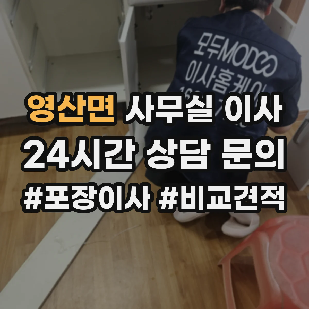 영산면 사무실 이사