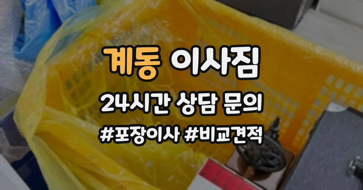 계동 이사짐