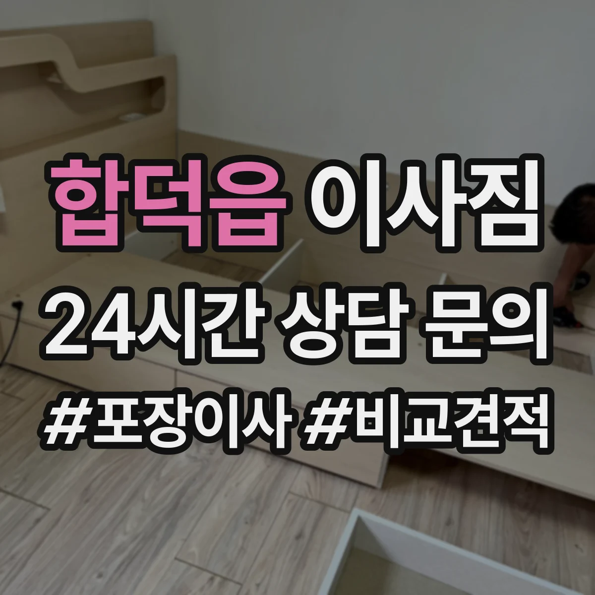 합덕읍 이사짐