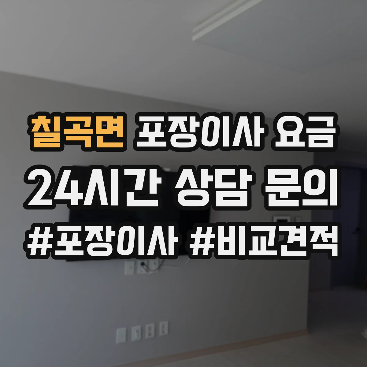 칠곡면 포장이사 요금