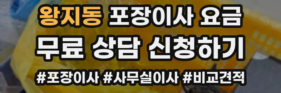 왕지동 포장이사 요금