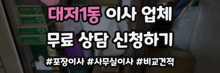 대저1동 이사 업체