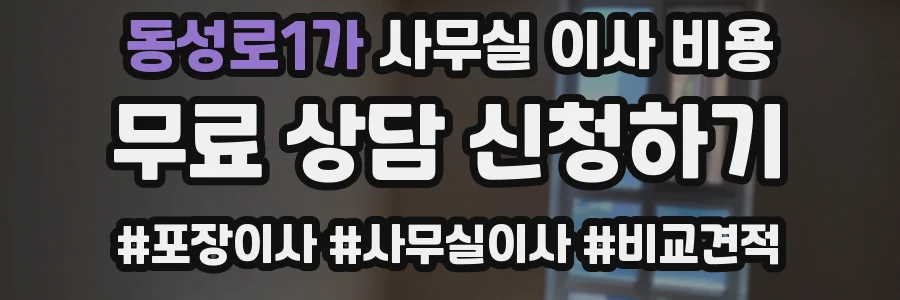 동성로1가 사무실 이사 비용