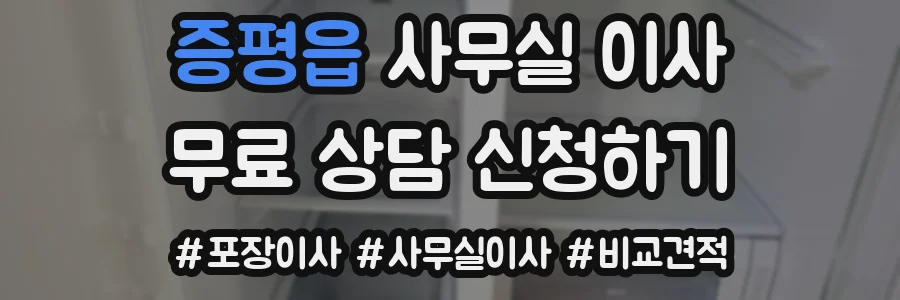 증평읍 사무실 이사