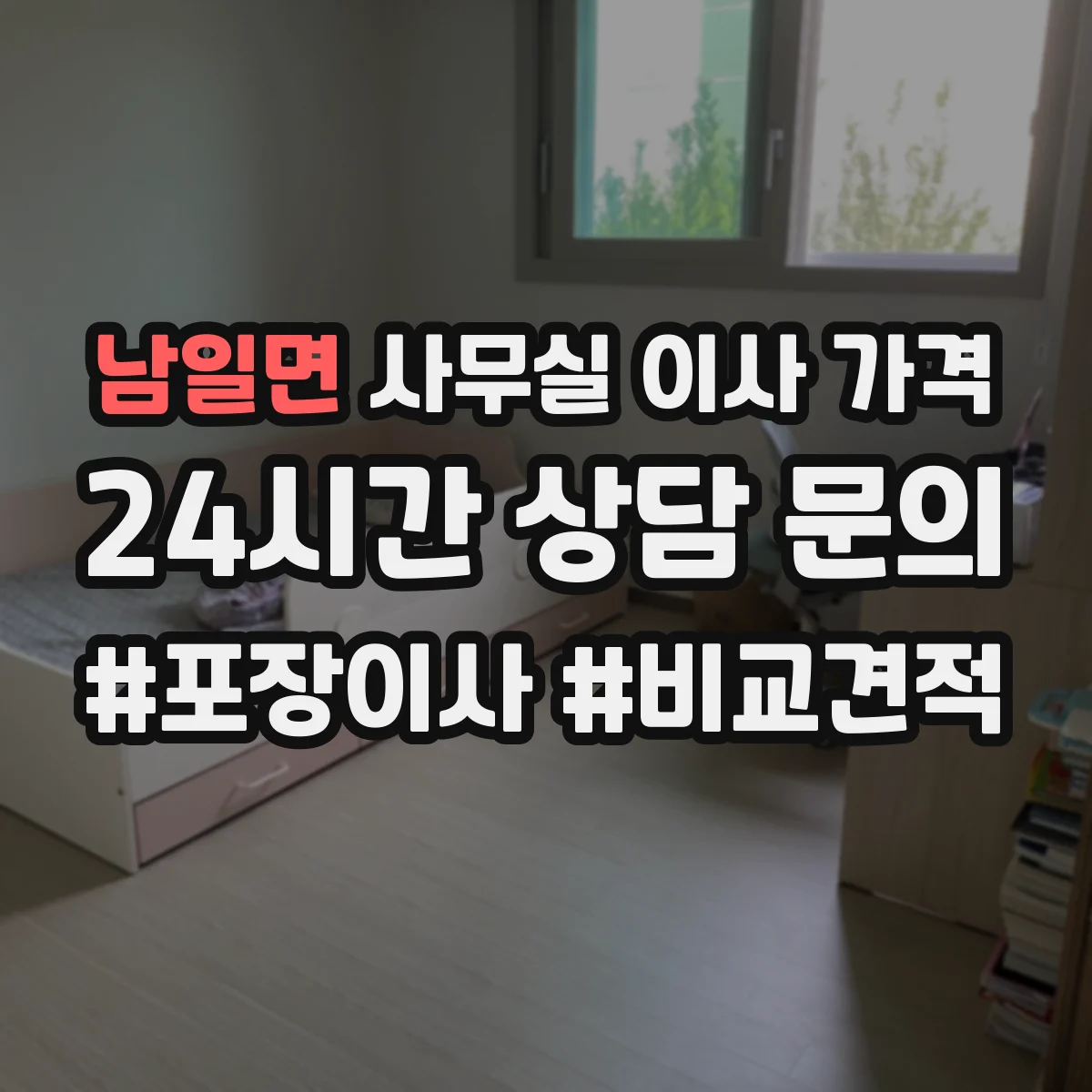 남일면 사무실 이사 가격