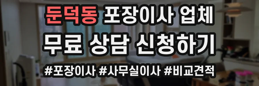 둔덕동 포장이사 업체