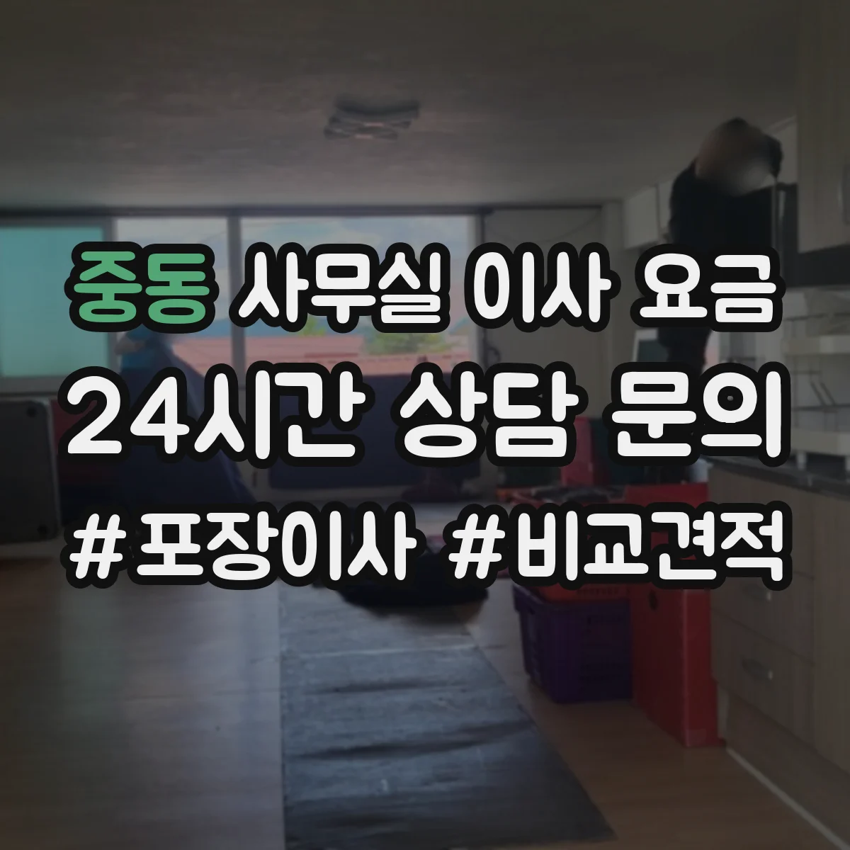 중동 사무실 이사 요금