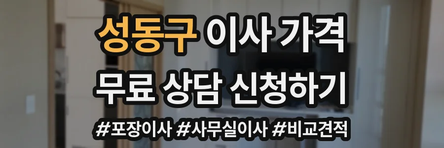 성동구 이사 가격
