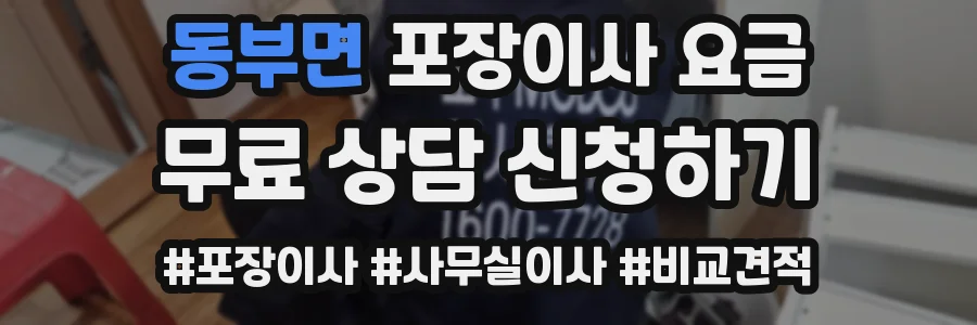 동부면 포장이사 요금