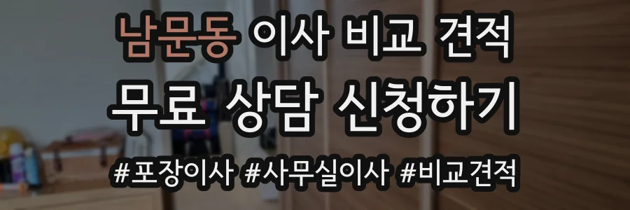 남문동 이사 비교 견적