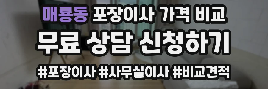 매룡동 포장이사 가격 비교
