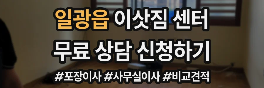 일광읍 이삿짐 센터
