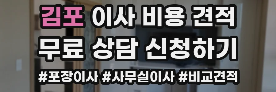 김포 이사 비용 견적