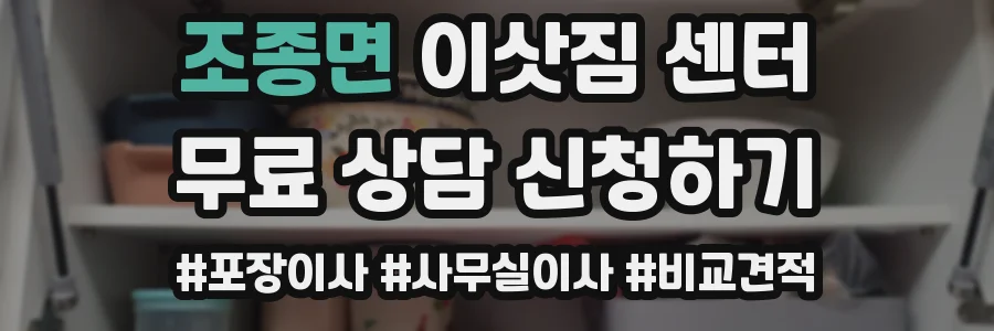 조종면 이삿짐 센터