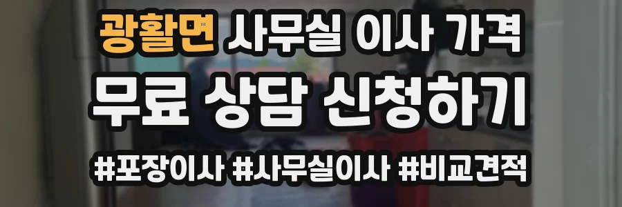 광활면 사무실 이사 가격
