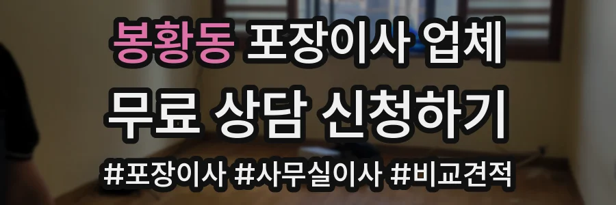 봉황동 포장이사 업체