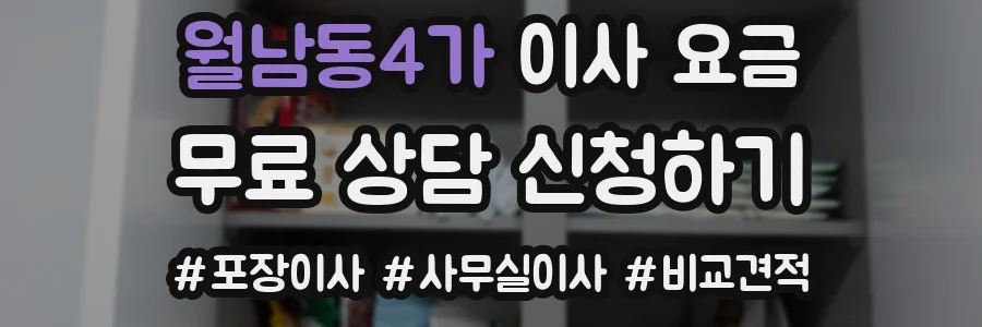 월남동4가 이사 요금