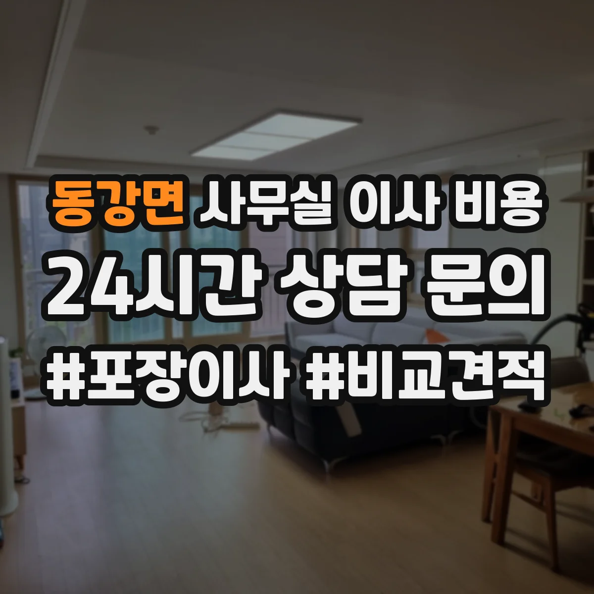 동강면 사무실 이사 비용