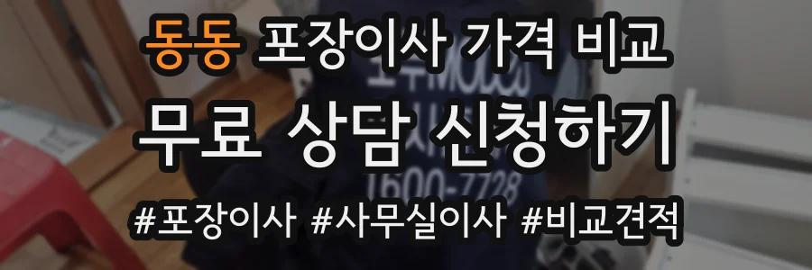 동동 포장이사 가격 비교