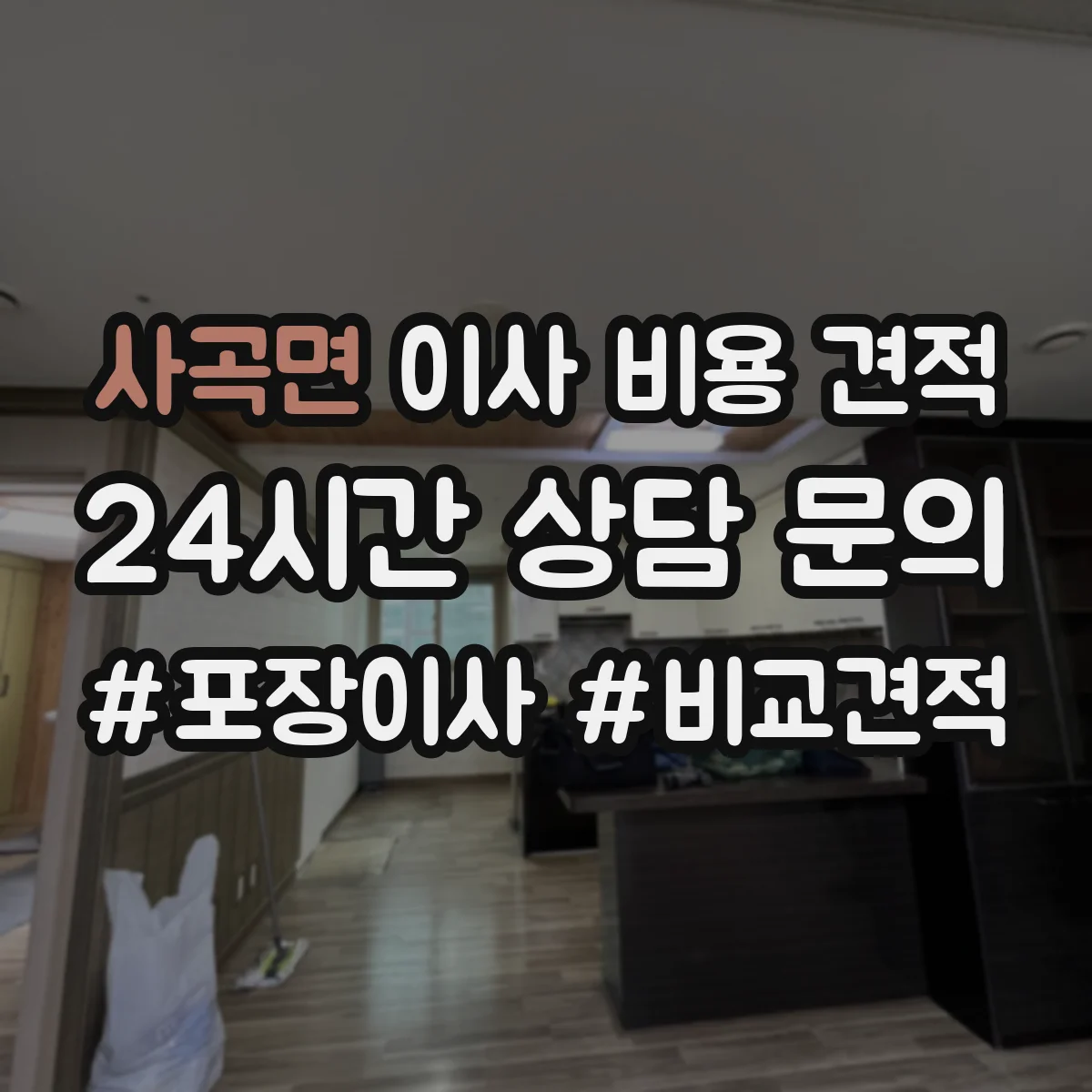 사곡면 이사 비용 견적
