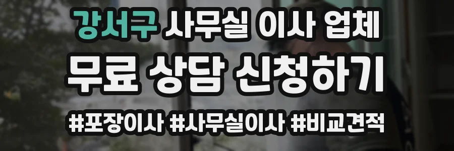 강서구 사무실 이사 업체