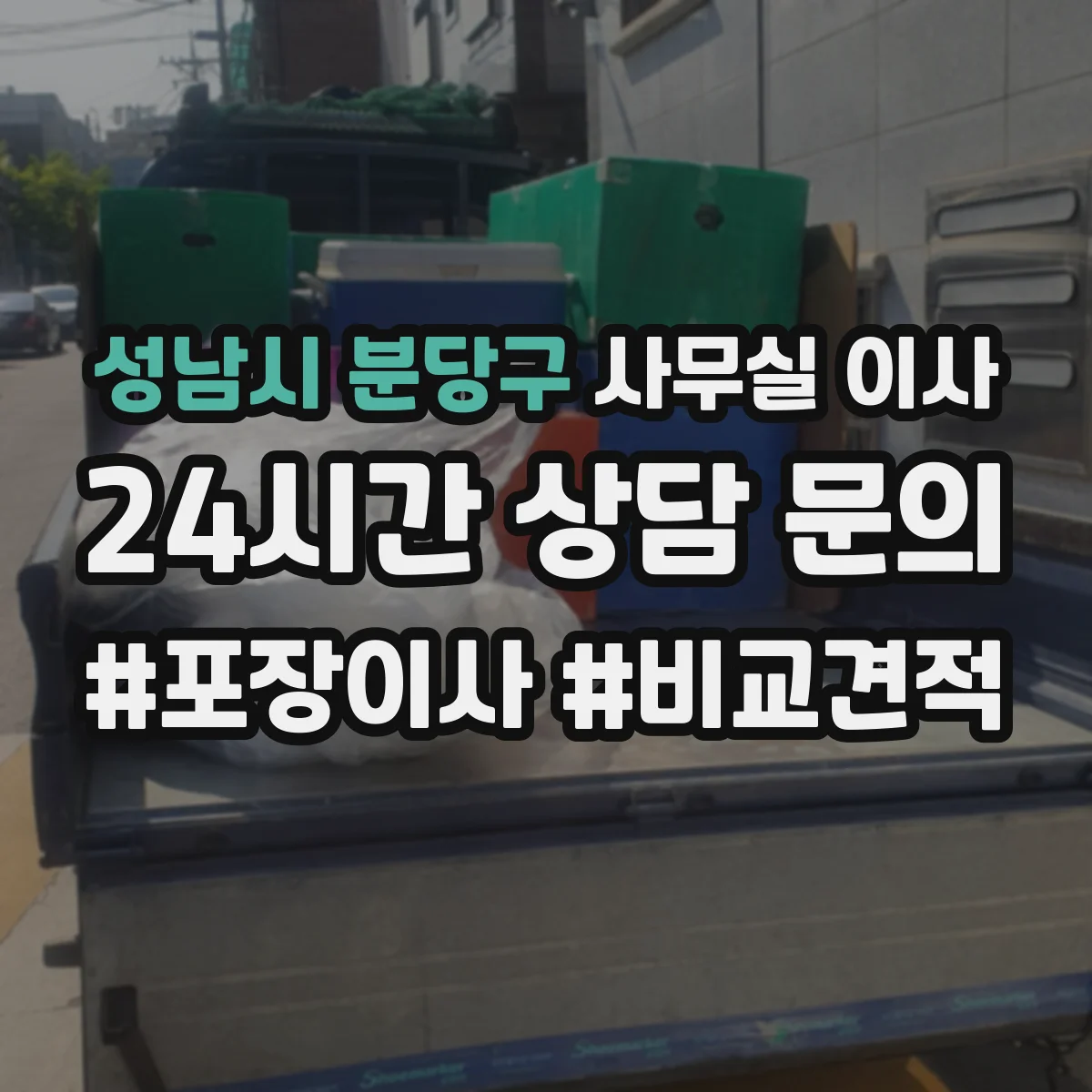 성남시 분당구 사무실 이사