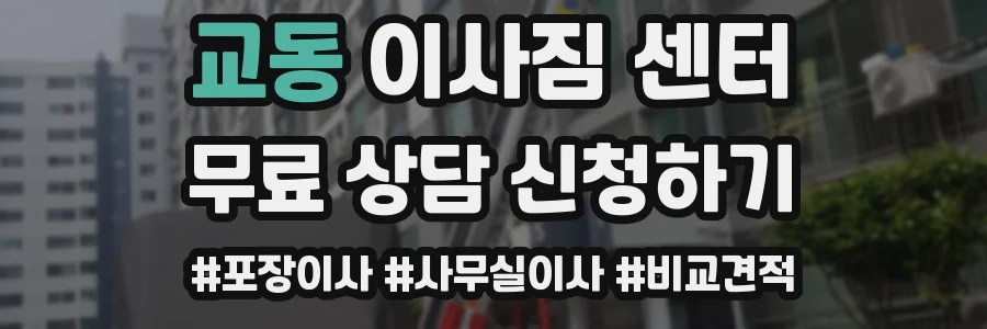 교동 이사짐 센터