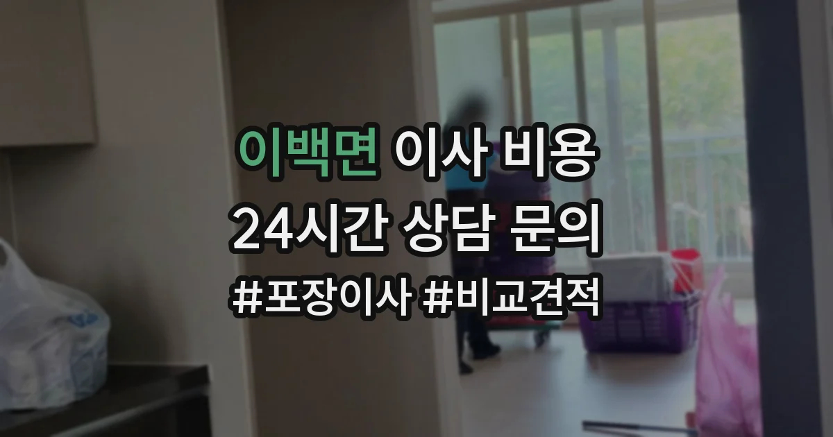 이백면 이사 비용