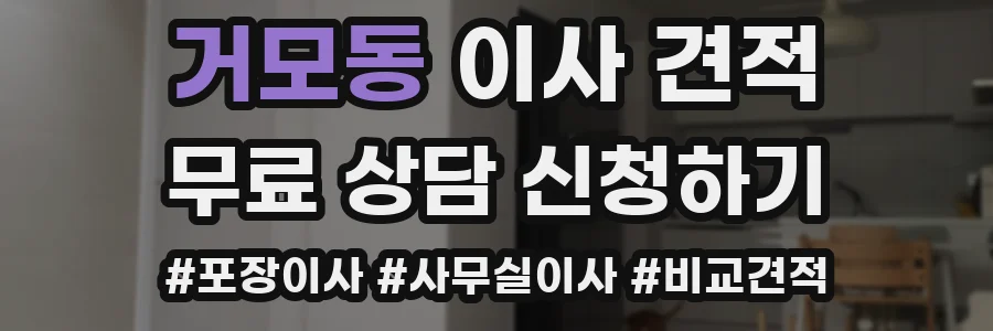 거모동 이사 견적