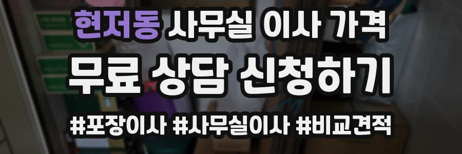 현저동 사무실 이사 가격
