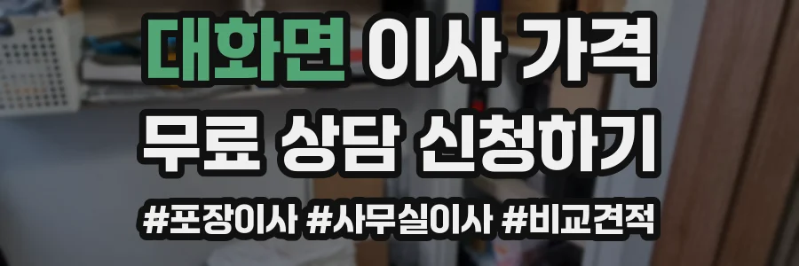 대화면 이사 가격
