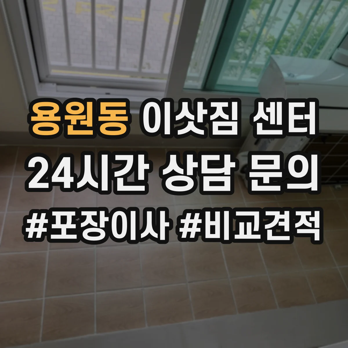 용원동 이삿짐 센터