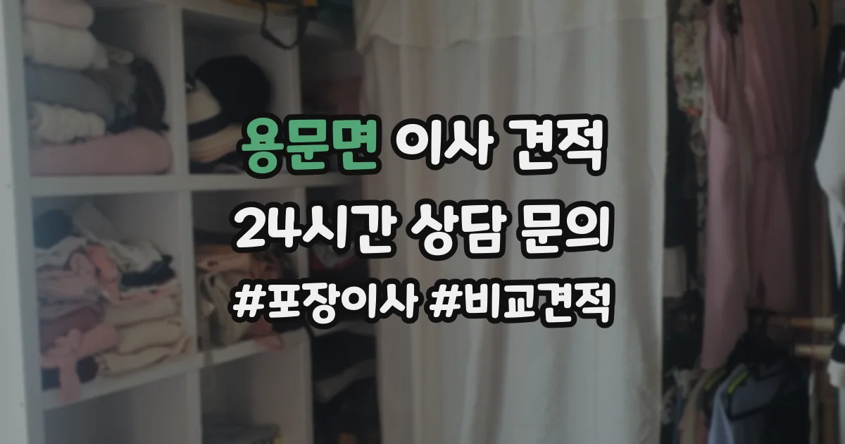 용문면 이사 견적
