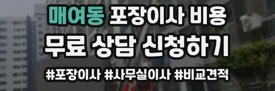 매여동 포장이사 비용