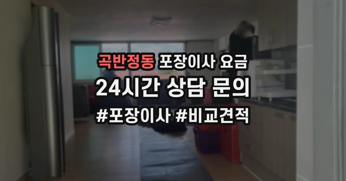 곡반정동 포장이사 요금