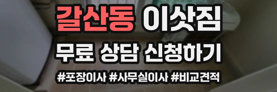 갈산동 이삿짐