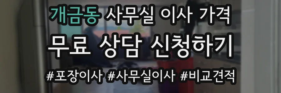 개금동 사무실 이사 가격