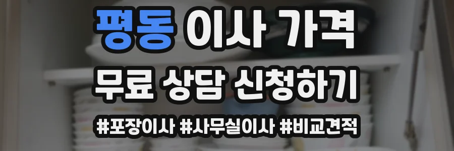 평동 이사 가격