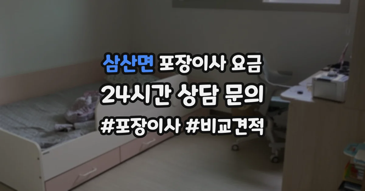 삼산면 포장이사 요금