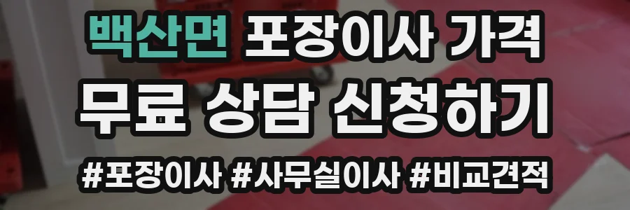 백산면 포장이사 가격