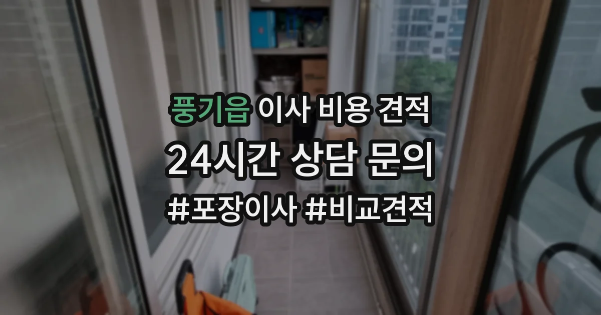 풍기읍 이사 비용 견적