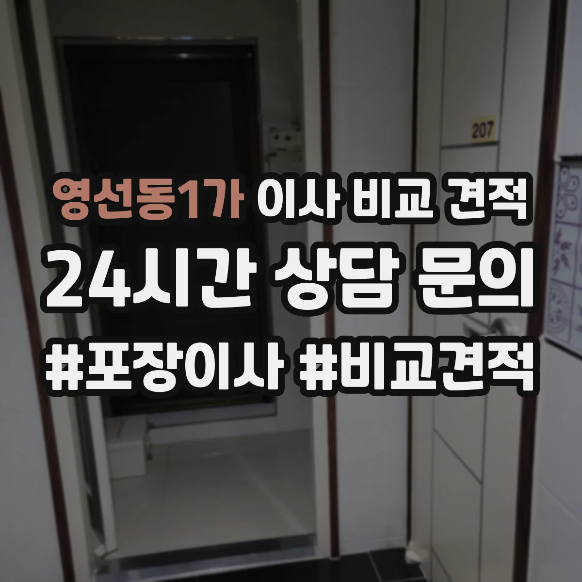 영선동1가 이사 비교 견적