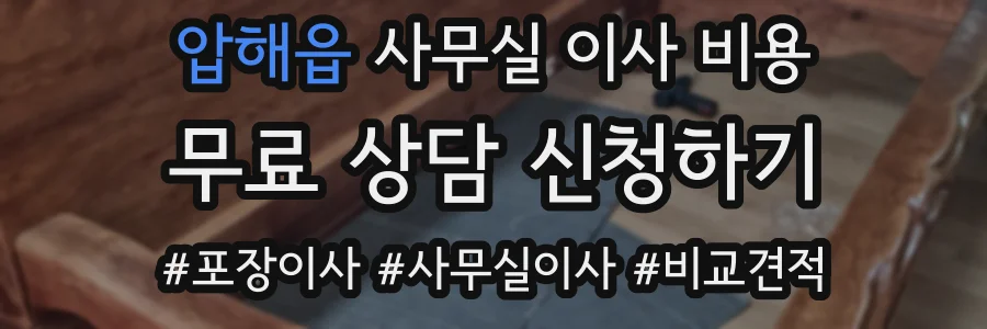 압해읍 사무실 이사 비용