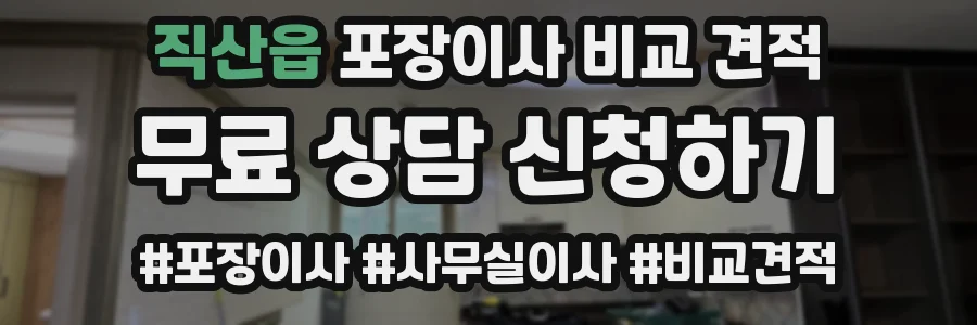 직산읍 포장이사 비교 견적
