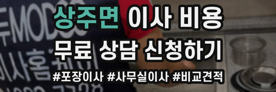 상주면 이사 비용