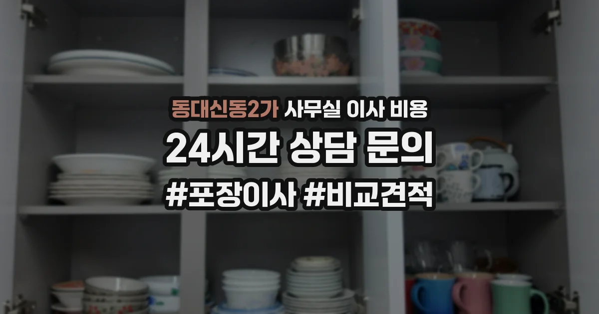 동대신동2가 사무실 이사 비용